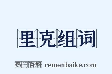里克组词是什么意思的图片